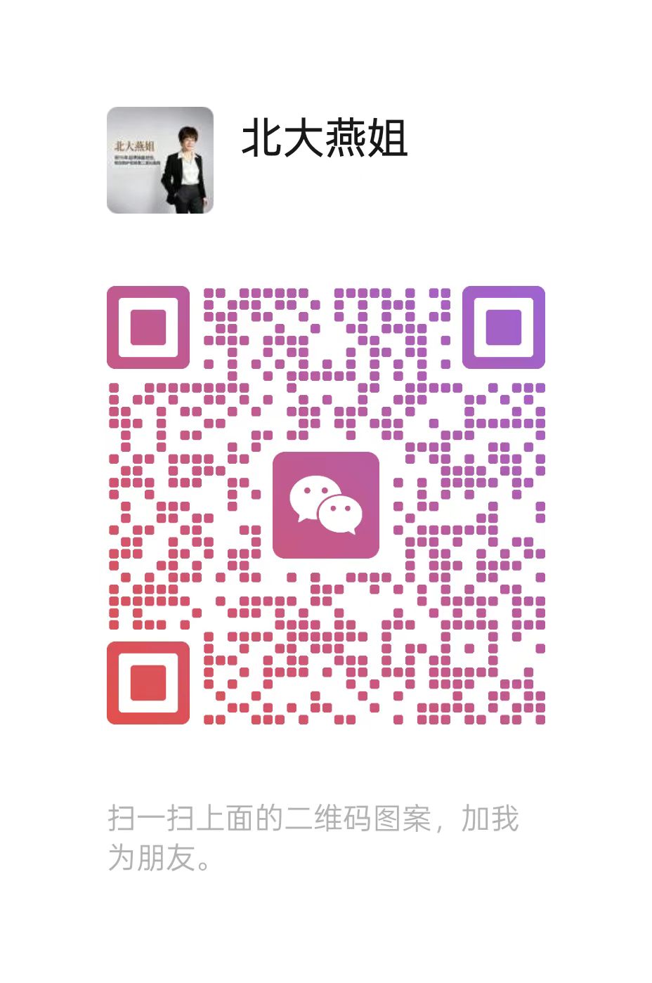 北大燕姐微信二维码